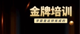 金牌培训公众号封面