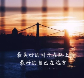 最美好的时光在路上朋友圈封面