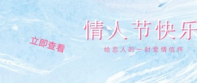 情人节快乐一封信信封公众号封面