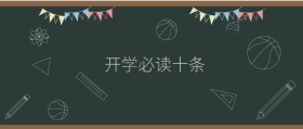 小学生封面素材学生开学黑板手机公众号封面