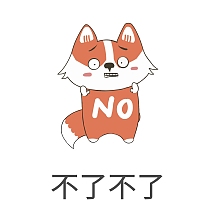 表情包不了拒绝卡通萌宠狗狗