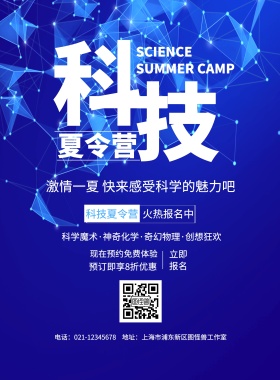 扁平简约科技夏令营宣传海报	