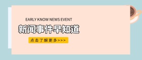 新闻事件早知道粉色扁平化公众号封面