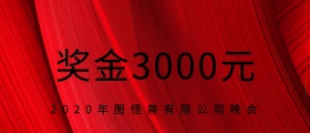 企业公司现金红包颁奖KT板