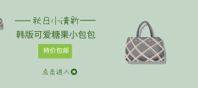 绿色秋季小清新韩版糖果包banner