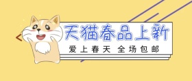 爱上春天 全场包邮 天猫春品上新 新春上新