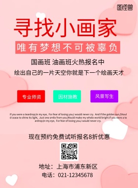 粉色美术培训班招生海报