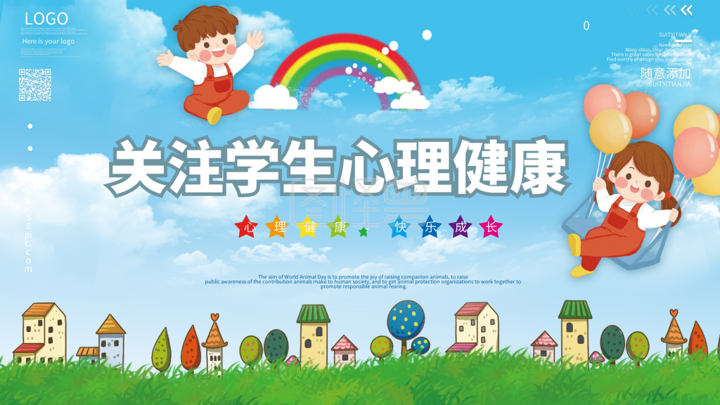 学校关注学生心理健康展板