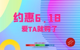 约惠618海报 C4D超清渲染促销模板