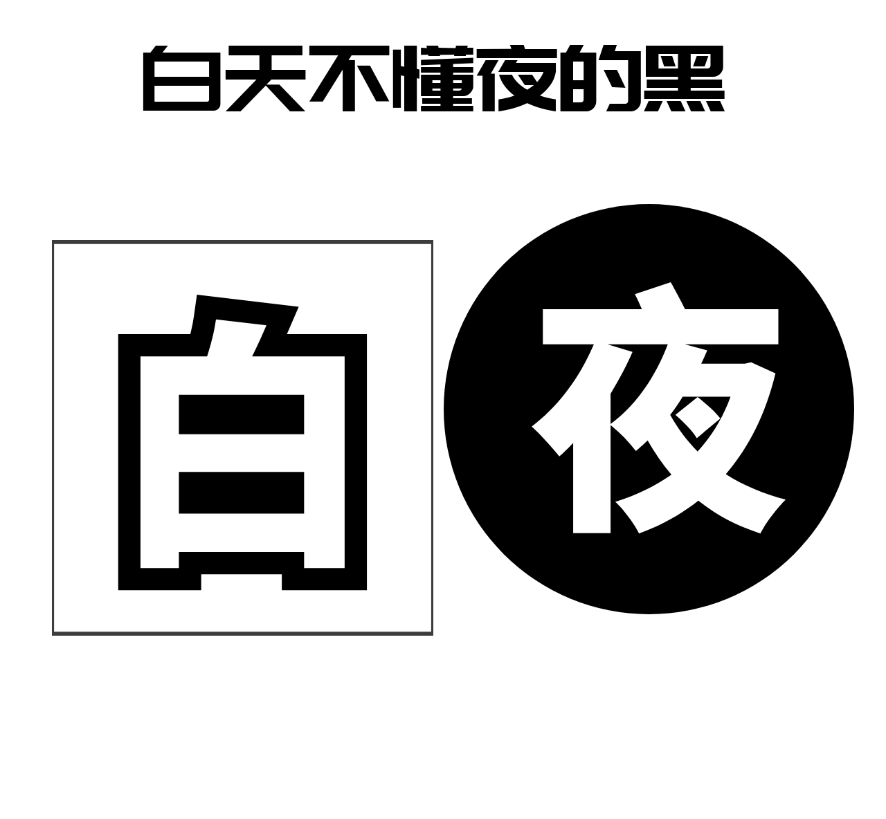 白天