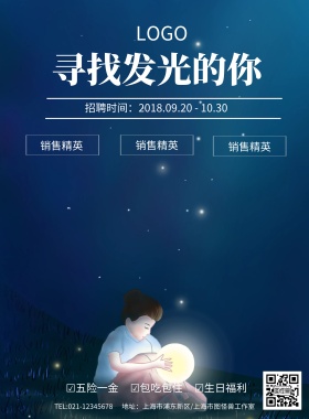 蓝色简约寻找发光的你招聘海报模板