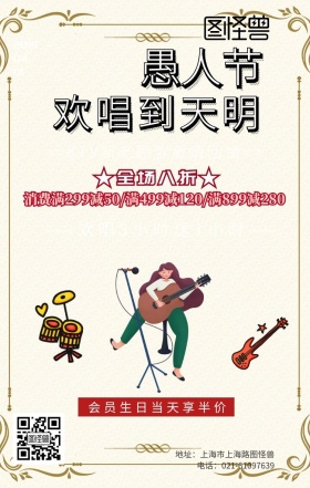 愚人节休闲娱乐KTV复古风手机海报