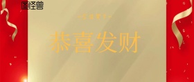 金猪贺岁恭喜发财公众号封面