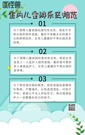 室内儿童游乐区规范蓝色卡通海报