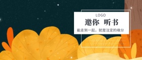 邀你 听书  能走到一起，就是注定的缘分 夜听公众号封面