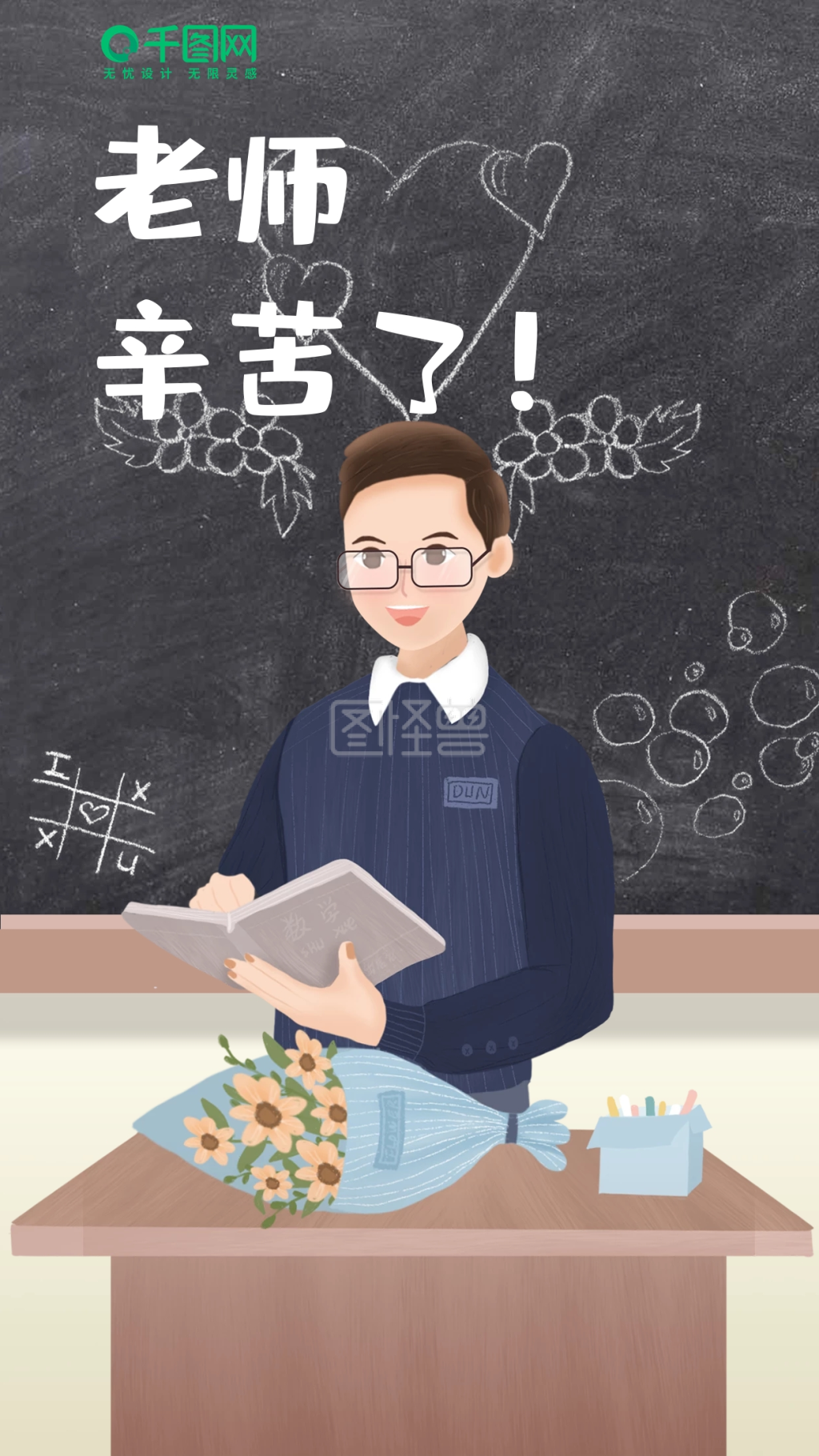 手绘风感恩教师节海报