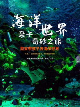 旅游海报海底世界海族馆宣传海报