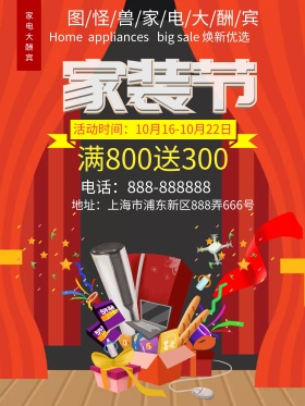 红色简约家装节家电大酬宾促销海报