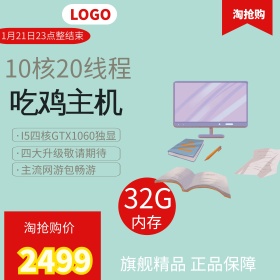 电商淘宝通用数码电器电脑主机主图直通车