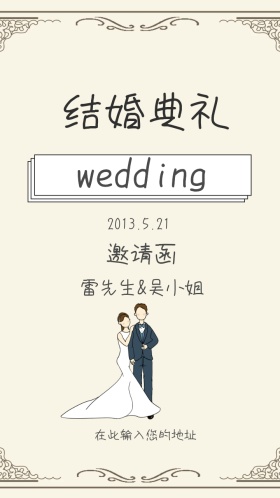 结婚典礼邀请函