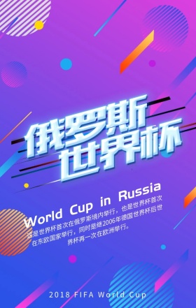 2018年俄罗斯世界杯创意卡通手机海报