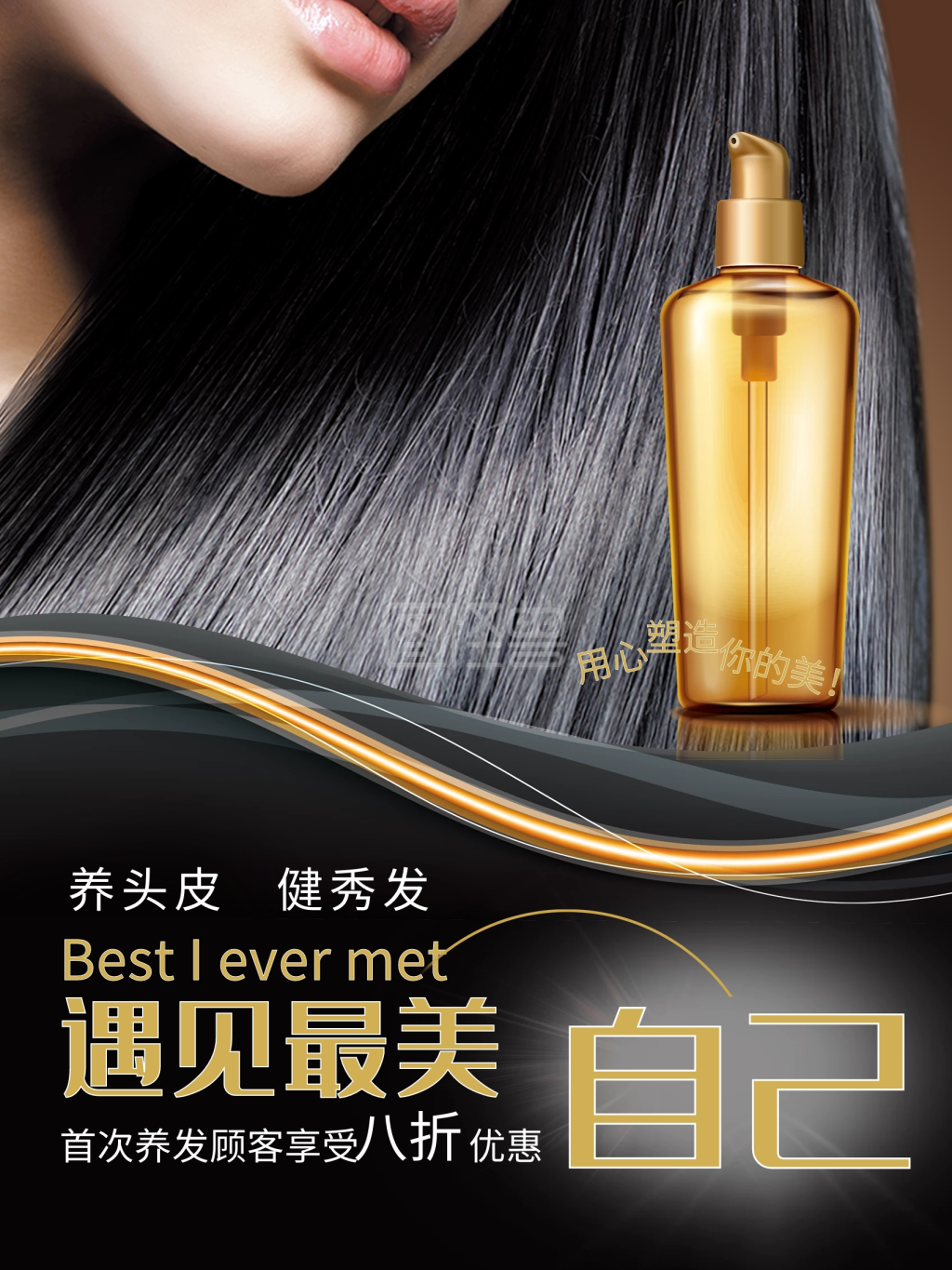 原创黑金美发养发宣传海报