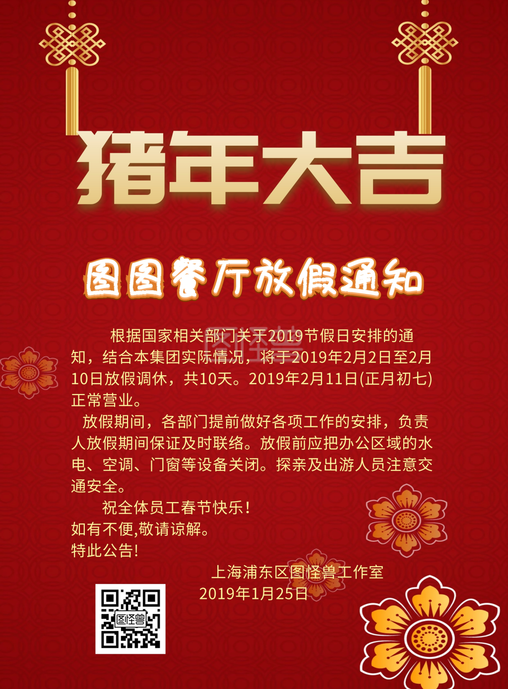 餐厅春节放假印刷海报