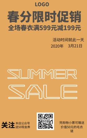 春分复古风服装促销海报