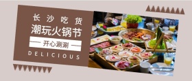 长沙吃货 开心涮涮 潮玩火锅节 DELICIOUS 长沙吃货美食简约公众号封面