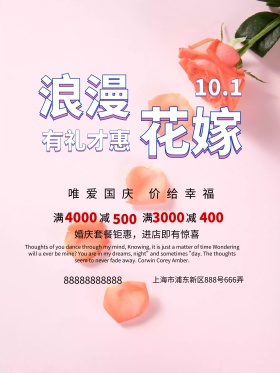 粉色十一婚庆促销海报