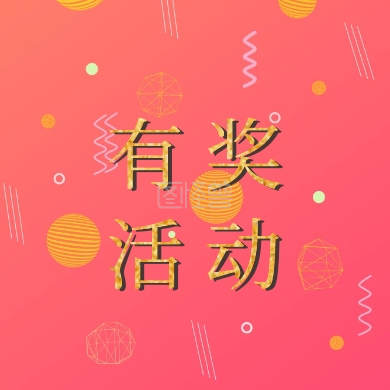 有奖活动金色大气公众号小图