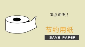 节约用纸