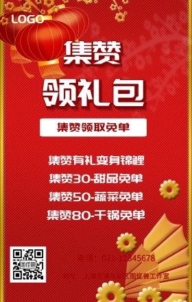 集赞 领礼包  集赞领取免单 集赞有礼变身锦鲤 集赞30-甜品免单 集赞50-蔬菜免单 集赞80-干锅免单 电话：021-12345678 地址：上海市浦东新区图怪兽工作室 新年促销集赞手机海报