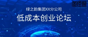 蓝色科技集团化妆品会议背景