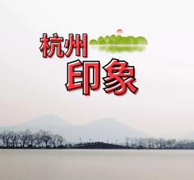简约中国风杭州印象朋友圈封面配图