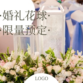 婚礼花球限量预定创意简约淘宝主图
