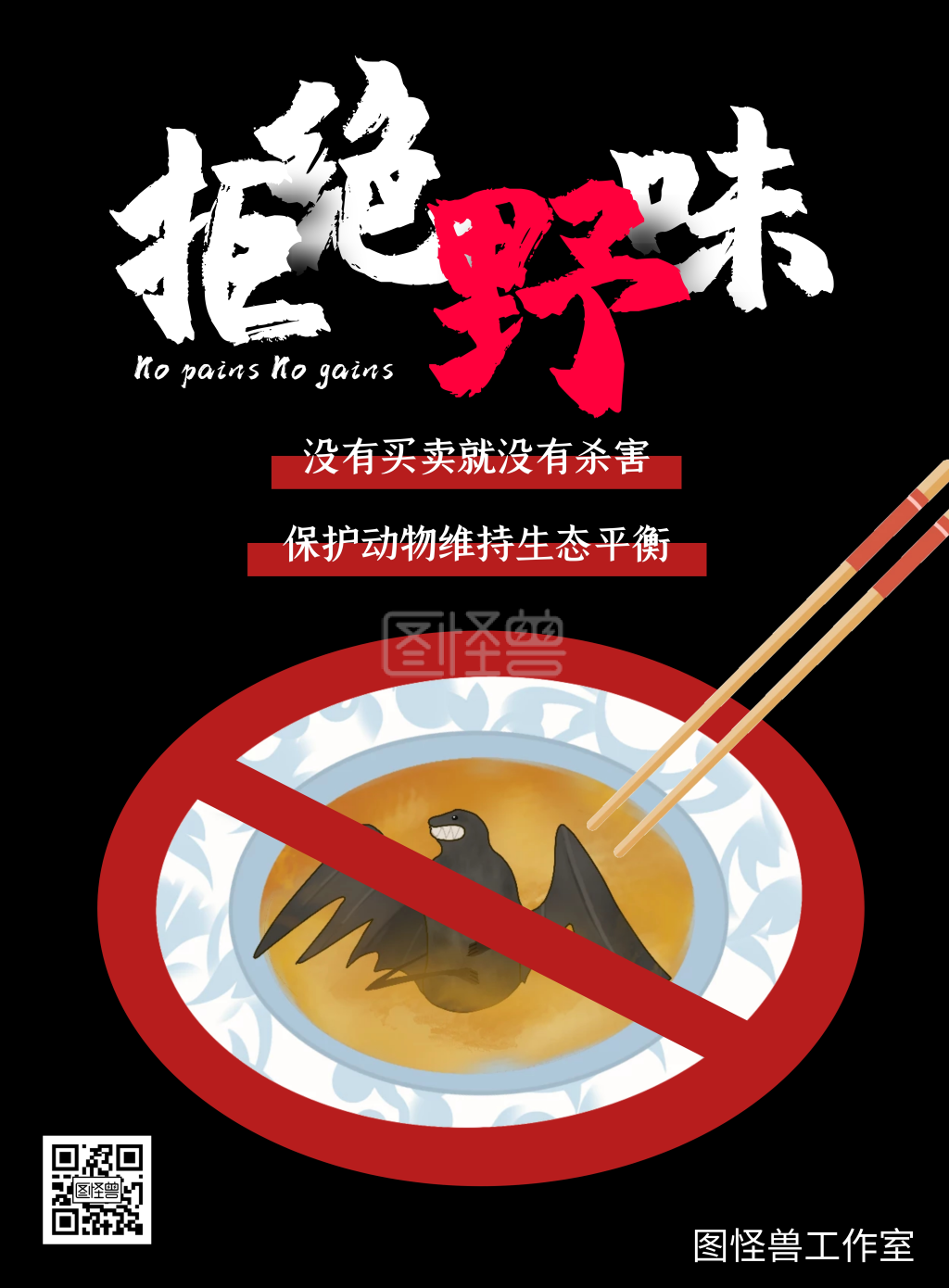 拒绝野味蝙蝠黑色公益宣传海报
