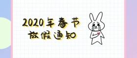 黑黄2019年春节放假通知公众号封面
