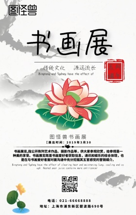 纪念与传承书画作品展海报
