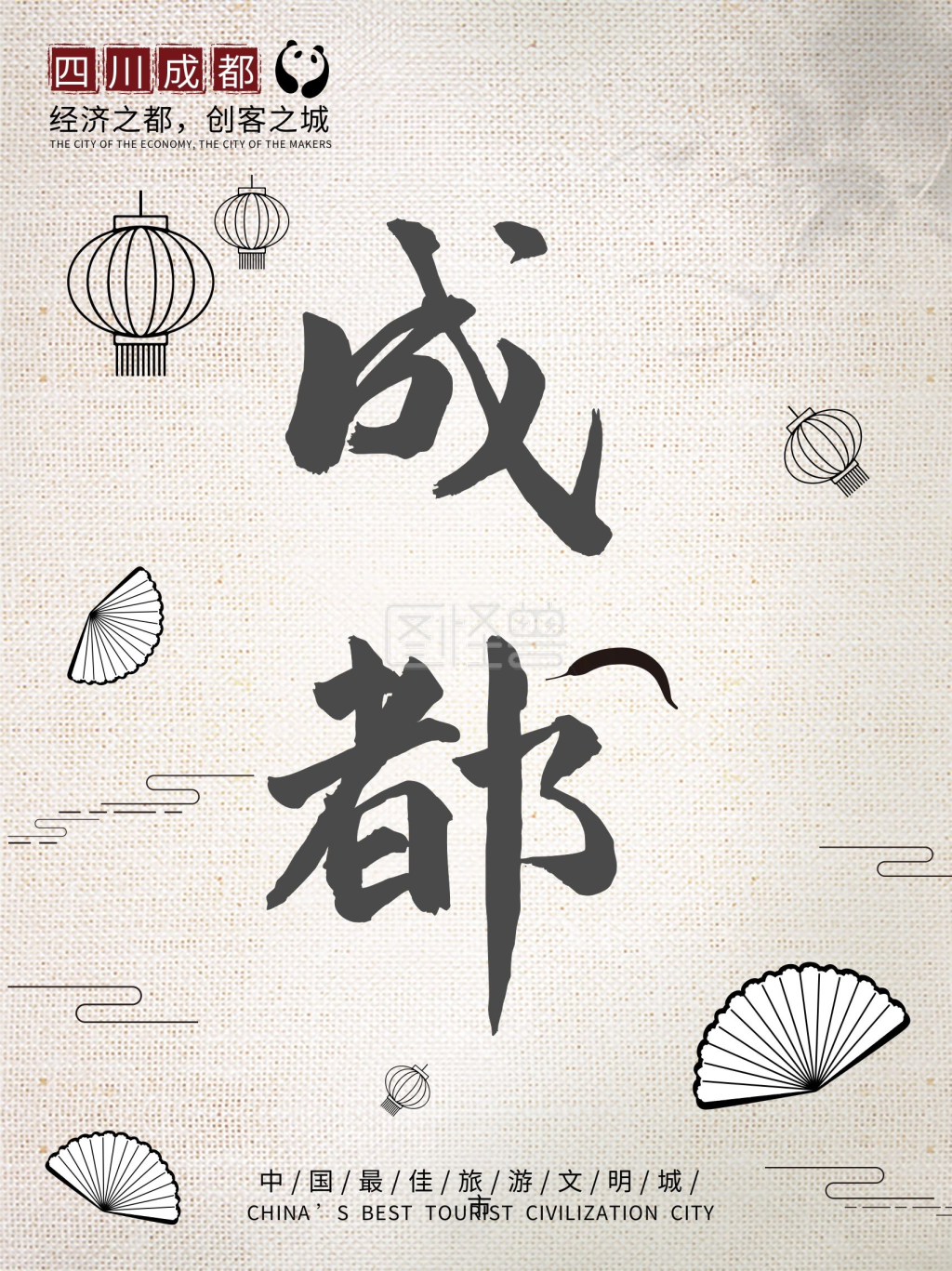 原创字体成都城市宣传海报