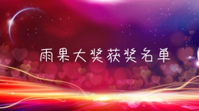 雨果奖获奖名单公众号封面