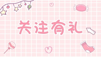 关注有礼粉色格子可爱抖音背景图