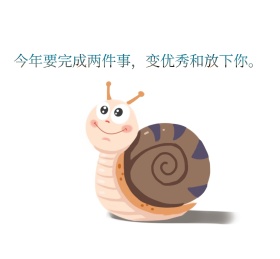情感励志蜗牛车速变优秀
