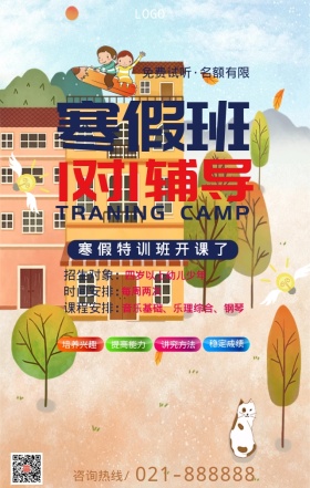 寒假兴趣诶培训班手机海报兴趣部落