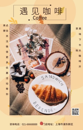 遇见咖啡 美味下午茶 从咖啡开始 Coffee 门店地址：上海市浦东新区 点击关注红包更多优惠活动等你来撩 咨询电话：021-66668888 咖啡促销宣传手机海报