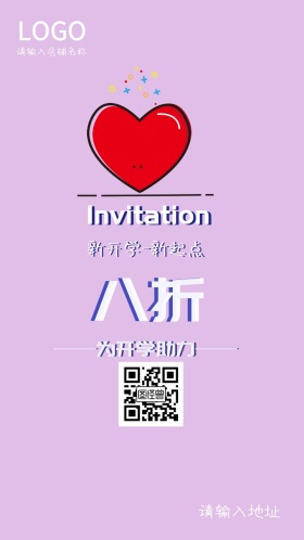 开学店铺八折优惠邀请函