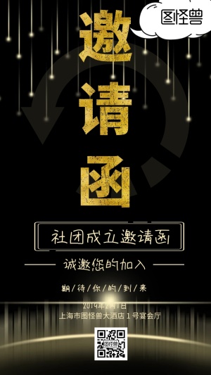 社团成立邀请函电子邀请函