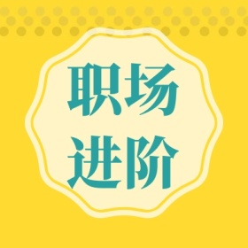 职场进阶 简约职场公众号封面小图