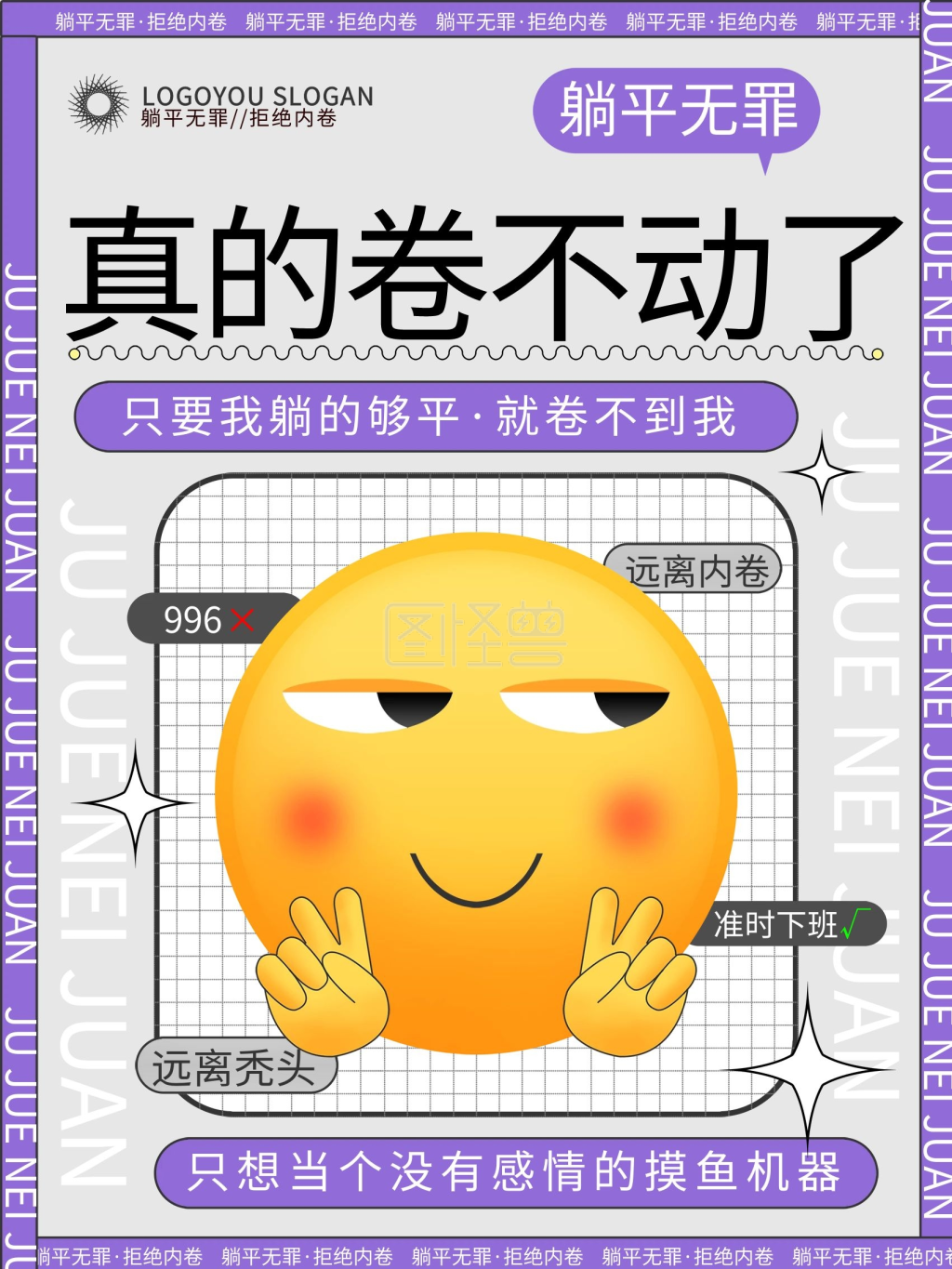 创意职场反内卷拒绝内卷话题借势海报