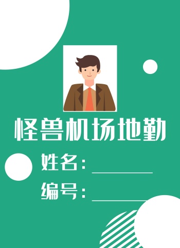 绿色简约背景机场地勤工作证